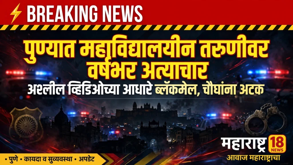 पुण्यात महाविद्यालयीन तरुणीवर वर्षभर लैंगिक अत्याचार; अश्लील व्हिडिओच्या आधारे ब्लॅकमेल चौघांना अटक