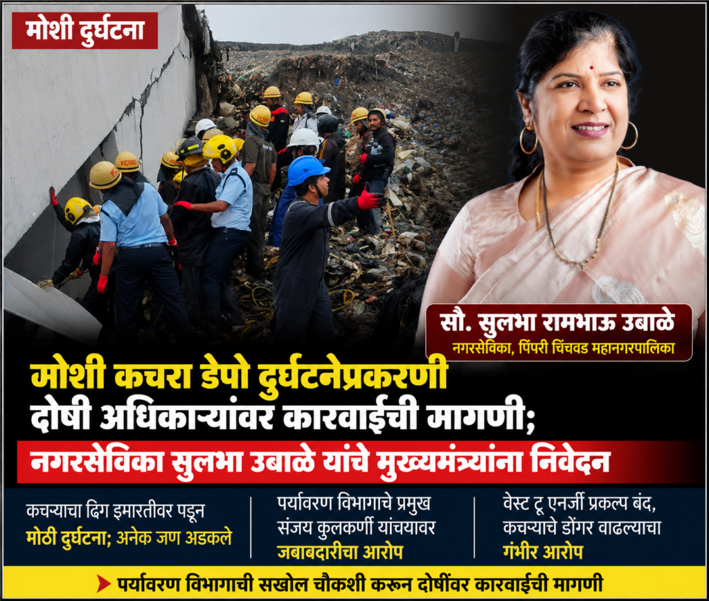 मोशी दुर्घटनेप्रकरणी संजय कुलकर्णींसह संबंधित अधिकाऱ्यांवर कारवाईची मागणी