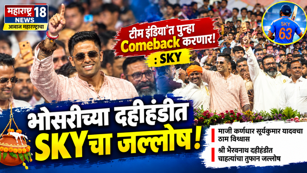 टीम इंडिया’त पुन्हा पुनरागमन करणार सूर्यकुमार यादवच्या वक्तव्याने चाहत्यांमध्ये उत्साह श्री भैरवनाथ दहीहंडी उत्सवात सूर्यकुमार यादवची विशेष उपस्थिती; हजारो चाहत्यांचा तुफान जल्लोष