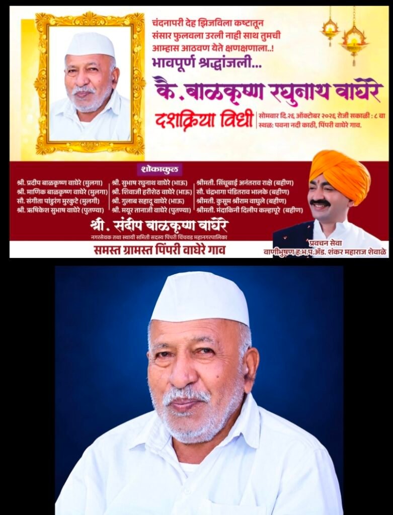 ज्येष्ठ सामाजिक कार्यकर्ते कै. बाळकृष्ण रघुनाथ वाघेरे यांना भावपूर्ण श्रद्धांजली; पिंपरी वाघेरे गावात दशक्रिया विधी