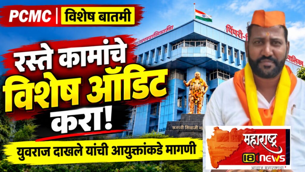 पिंपरी-चिंचवड महापालिकेच्या रस्ते व स्थापत्य कामांचे विशेष ऑडिट करा! उपअभियंता स्वप्नील शिर्के आणि कनिष्ठ अभियंता अमोल पवार यांच्या अखत्यारितील पाच वर्षांच्या कामांची चौकशी करण्याची मागणी